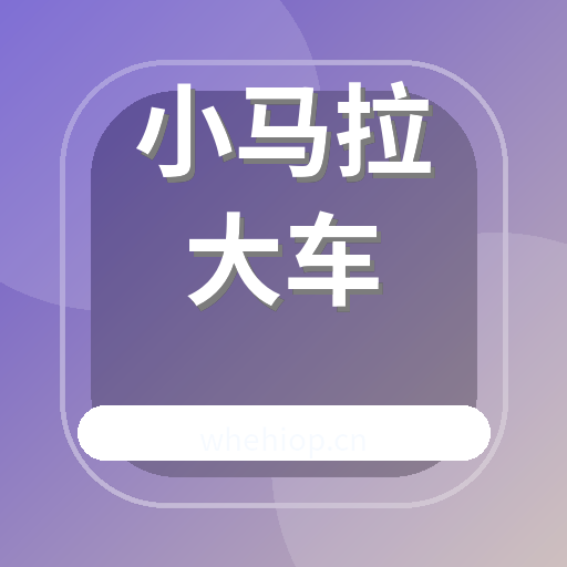 小马拉大车
